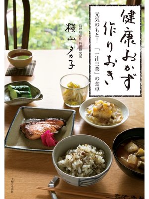 cover image of 健康おかず 作りおき